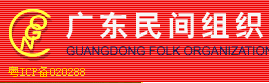 廣東社會(huì )組織信息網(wǎng)