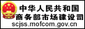 中國商務(wù)部市場(chǎng)建設司