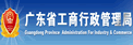 廣東省工商局