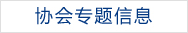 協(xié)會(huì )專(zhuān)題信息