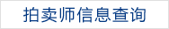 拍賣(mài)師信息查詢(xún)