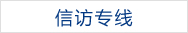 信訪(fǎng)專(zhuān)線(xiàn)
