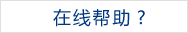在線(xiàn)幫助