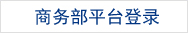 商務(wù)部平臺登錄