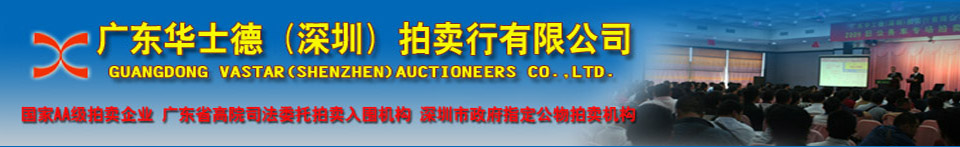 廣東華士德(深圳)拍賣(mài)行有限公司