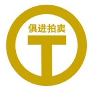 東莞市俱進(jìn)拍賣(mài)有限公司