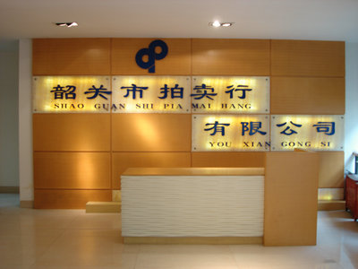 韶關(guān)市拍賣(mài)行有限公司