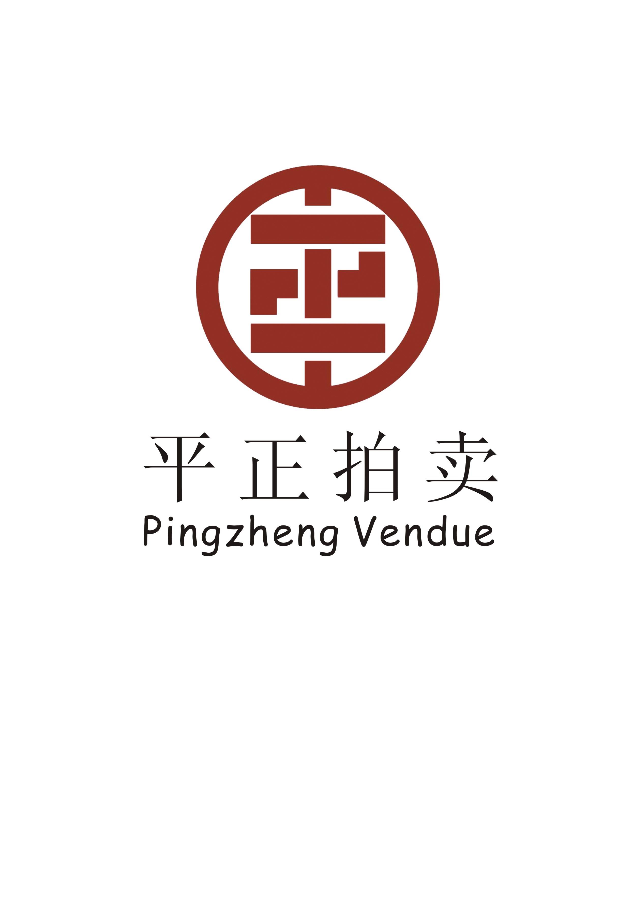 廣東平正拍賣(mài)有限公司