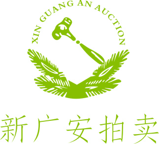深圳市新廣安拍賣(mài)有限公司