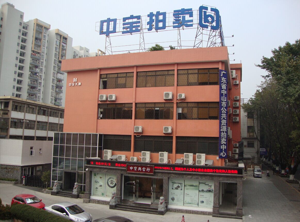 中山市中寶拍賣(mài)有限公司
