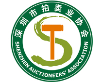 深圳市拍賣(mài)業(yè)協(xié)會(huì )