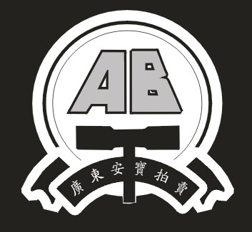 廣東安寶拍賣(mài)有限公司