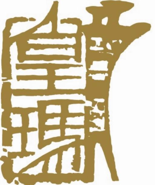 廣州市皇瑪拍賣(mài)有限公司