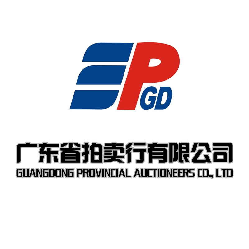 廣東省拍賣(mài)行有限公司