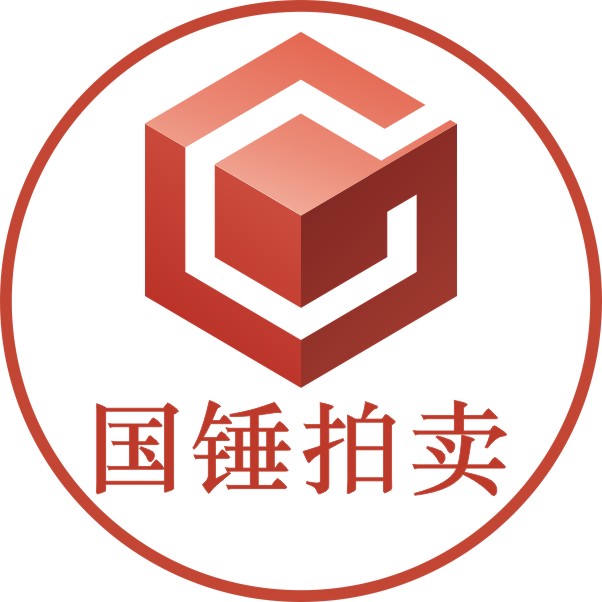 廣東國錘拍賣(mài)有限公司