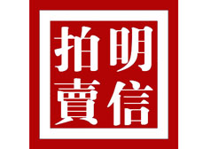 茂名市明信拍賣(mài)有限公司