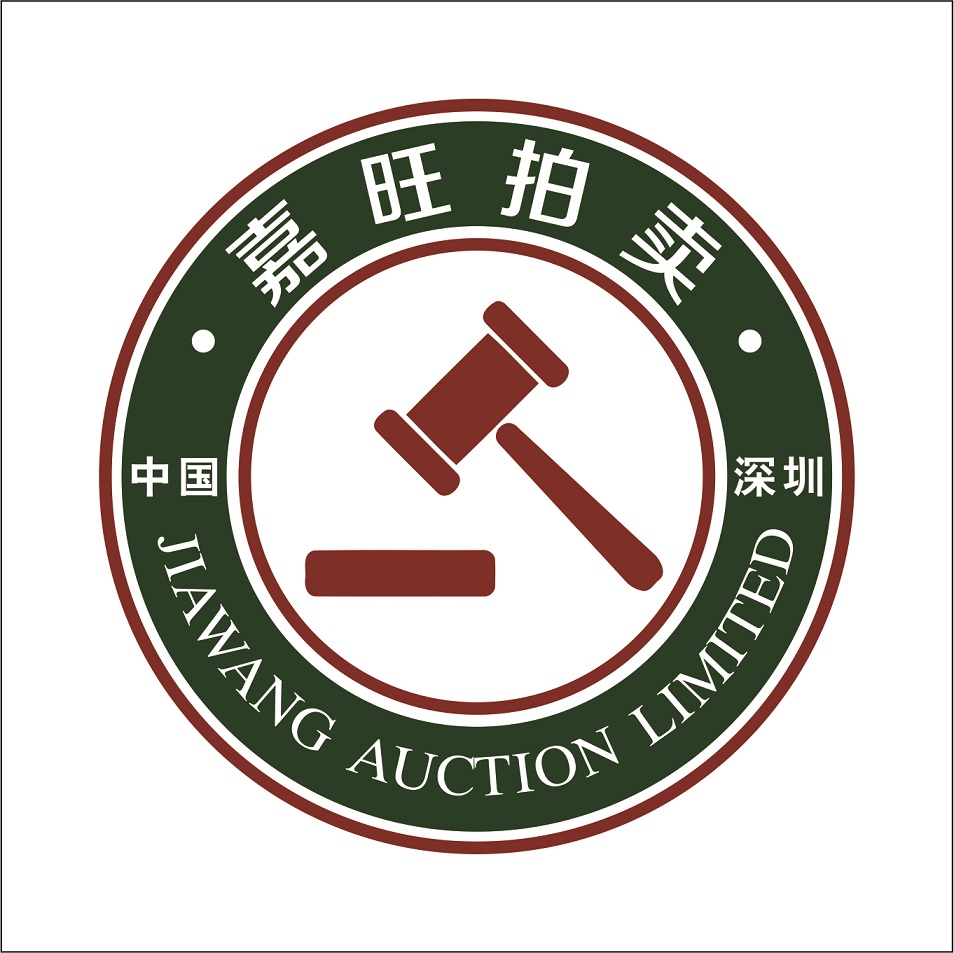 深圳嘉旺拍賣(mài)有限公司