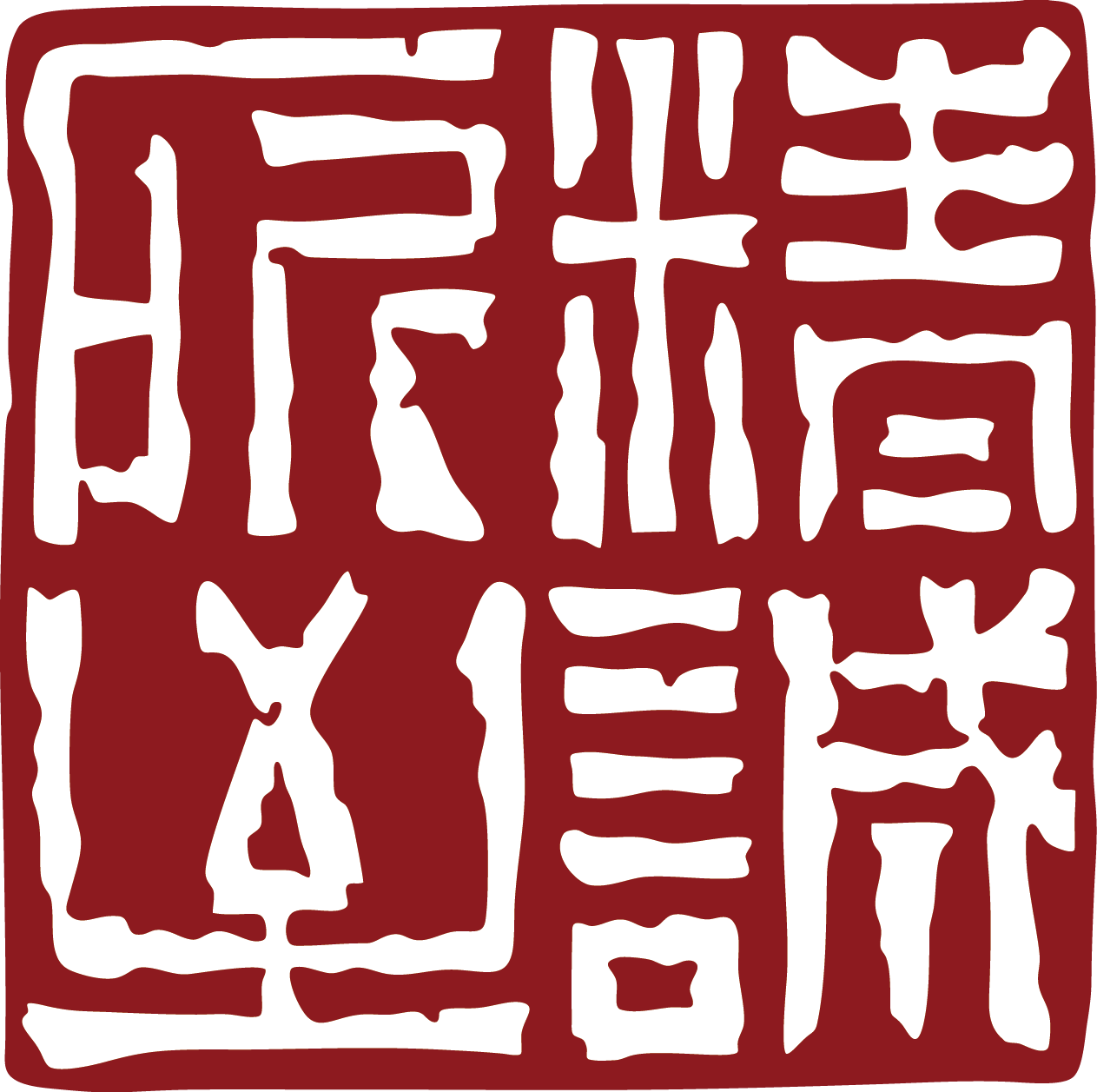 廣東精誠所至藝術(shù)品拍賣(mài)有限公司