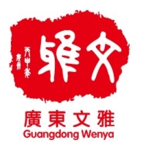 廣東文雅拍賣(mài)有限公司