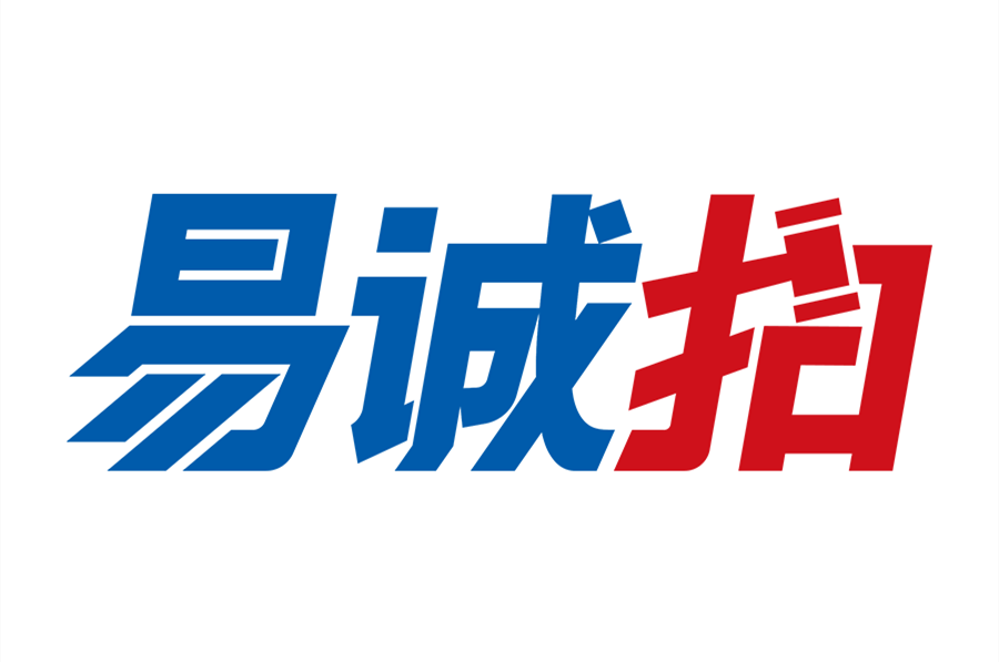 廣州易誠拍賣(mài)有限公司