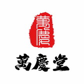 廣州萬(wàn)慶堂拍賣(mài)有限公司