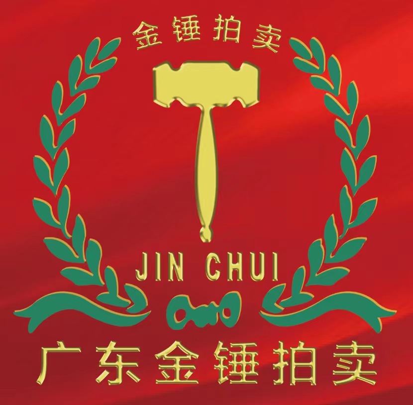 廣東金錘拍賣(mài)有限公司