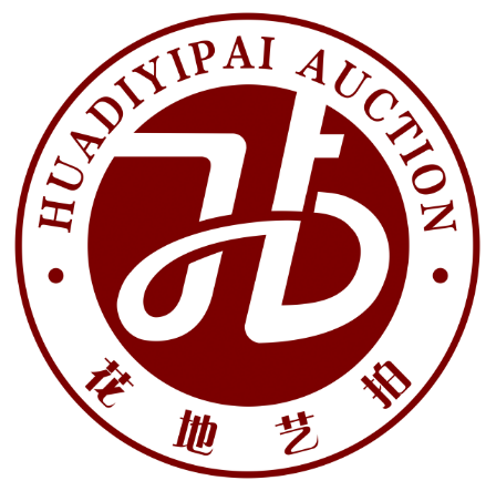 廣州花地藝拍文化藝術(shù)品拍賣(mài)有限公司