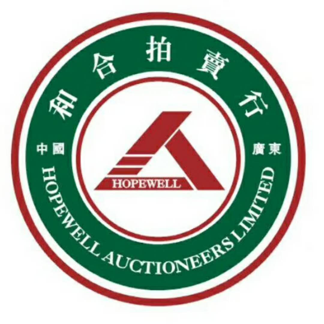 廣東和合拍賣(mài)行有限公司