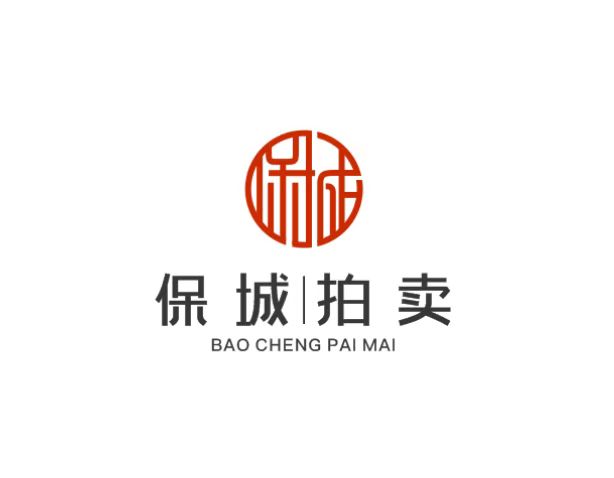 廣東保城拍賣(mài)有限公司