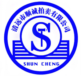 清遠市順誠拍賣(mài)有限公司